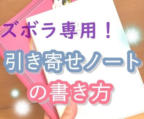 写真付★ズボラ専用！引き寄せノートの書き方教えます 手帳やノートが続かない面倒くさがり屋・三日坊主さんにおすすめ イメージ1