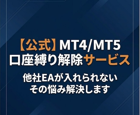 MT4/MT5 口座縛り解除いたします ★他社EAが入れられない…そのお悩み、解決します★ イメージ1