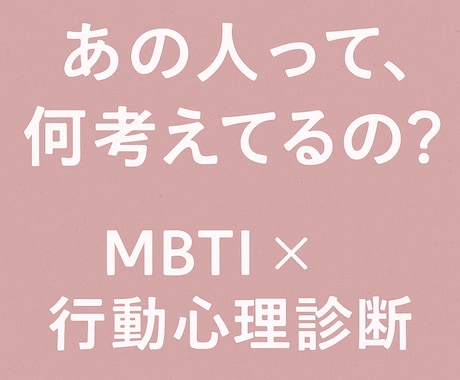 あの人のMBTIを行動から診断します “何考えてるの？”をMBTIで解明 イメージ1