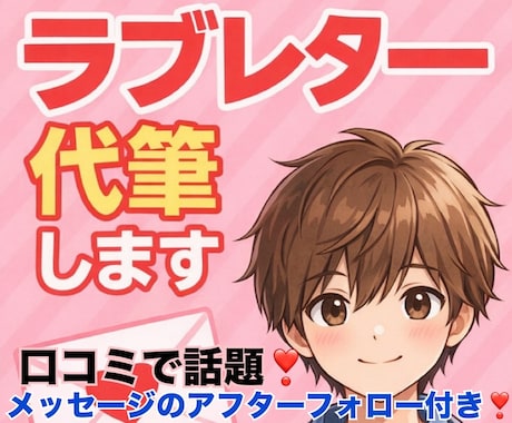 彼の気持ち、あなたにだけ♡独占ラブレター代筆します 聞けない気持ちを“手紙の形”でまるごと受け取りませんか？？ イメージ1
