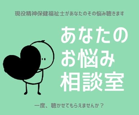 あなたのそのお悩み、私が聴きます アドバイスではなく、助言・提案やヒントを一緒に考えます イメージ1