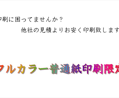 お持ちのデータ印刷します どこよりもお安く印刷致します★普通紙のみ イメージ1