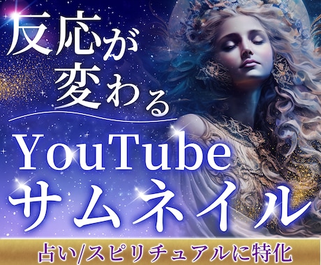 占い・スピリチュアルのYouTubeサムネ作ります 反応が変わる。分析レポート＋YouTubeヘッダー付き♡ イメージ1
