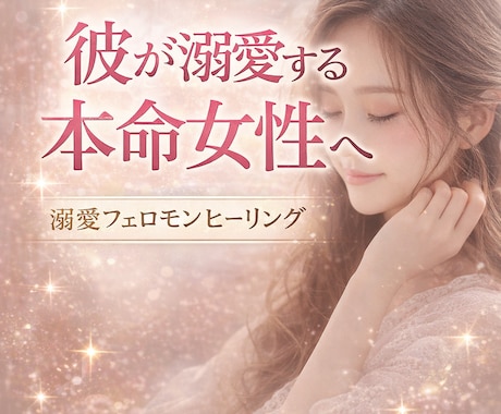 溺愛モテフェロモンヒーリングします 追われる本命女性の状態へ整えます イメージ1
