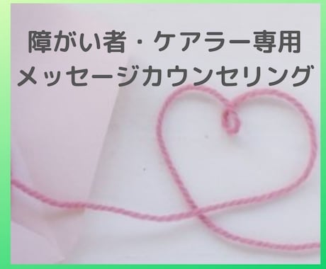 障がい者および障がい者のケアラーの悩み、聴きます 障がい児・者心理相談歴20年のベテラン心理士のカウンセリング イメージ1