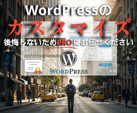 WordPressのカスタマイズや更新します カスタマイズ、外観の修正、記事投稿、更新のお手伝いします イメージ1