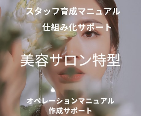 美容サロン特化型／お悩み相談にのります サロン運営のお悩み・サロンマネジメントします！ イメージ1