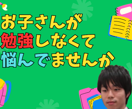 お子さんが自分から進んで勉強するようにさせます 勉強嫌いだった僕が、クラス１位をとった秘密を教えます イメージ1
