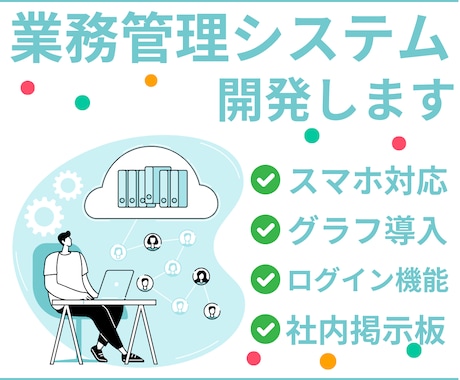 パソコン・スマホ両対応の業務システムを開発します 脱Excel！顧客管理・在庫管理・勤怠管理などお任せ下さい！ イメージ1