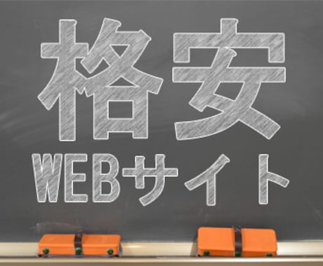 格安で3ページのホームページを作成いたします 低予算で独立、開業を考えている方必見！ イメージ1