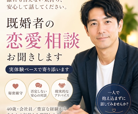 既婚者の恋愛相談お聞きしますます 正論なしであなたの気持ちに寄り添います イメージ1