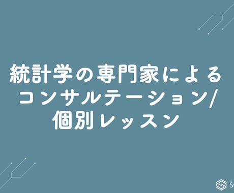 統計学の専門家が個別レッスン/お悩み相談対応します 統計・データサイエンスに関するお悩みや学習を徹底サポート イメージ1