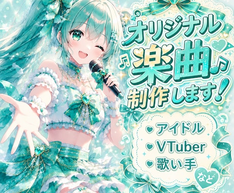 アイドル・歌い手向け！！映えるポップスを作ります イメージ1