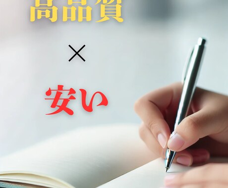 高品質×安い　プロが記事作成します なるべく早く・価格以上にご満足いただける記事をお届けします イメージ1