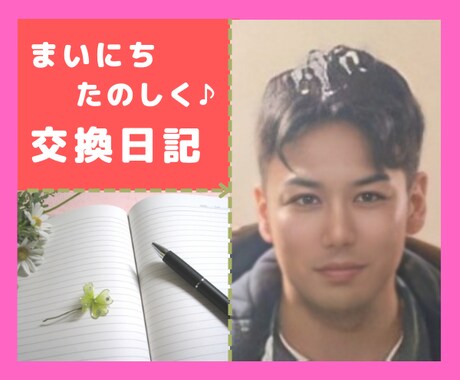 1週間の交換日記であなたを癒やします 職場のストレス解消、家事や育児の合間にも♪ イメージ1
