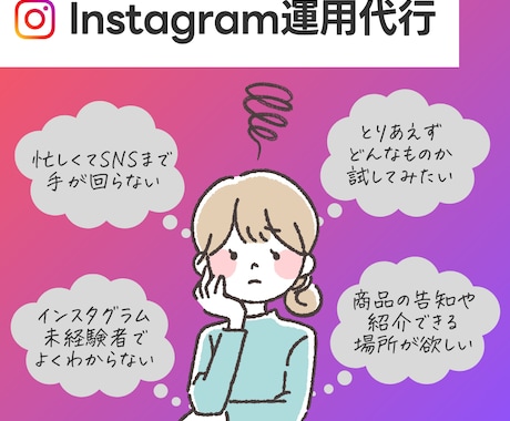 インスタグラム運用歴7年のプロが運用代行いたします 忙しいあなたの代わりにSNSの運営代行いたします！ イメージ1