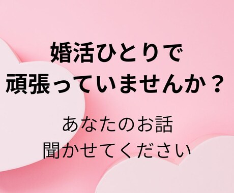 婚活相談｜現役婚活アドバイザーが整理します 条件は整えたのにピンとこない…モヤモヤを30分で整理（電話） イメージ1