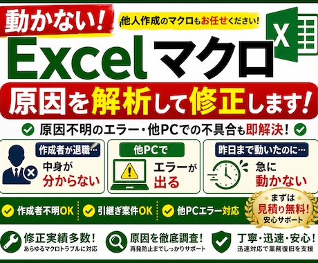 他人作成のExcelマクロを解析・修正します 引継ぎ案件・仕様不明・原因不明エラー対応 イメージ1