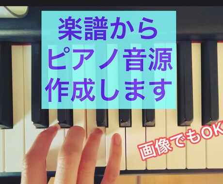 ピアノ音源を作成します 画像データでもOK!ピアノの練習のお手本にも！ イメージ1