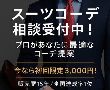 全国予算達成1位プロが最適なスーツコーデ提案します 「着るだけじゃもったいない！スーツを“活かす”コーデ提案」 イメージ1