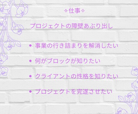 そのプロジェクトの障壁をあぶり出します ✧【個人事業主様】事業のつまづきとなっている事柄を鑑定します イメージ2