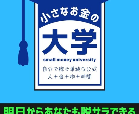 脱サラ副業＆投資の始め方を教えます 脱サラ成功者が3本柱の収入術を伝授！ イメージ1