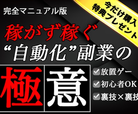 稼がずに稼ぐ【チート級】自動化副業ノウハウ教えます 放置するだけで稼ぐ最新ノウハウ✅有料級豪華特典プレゼント中！ イメージ1