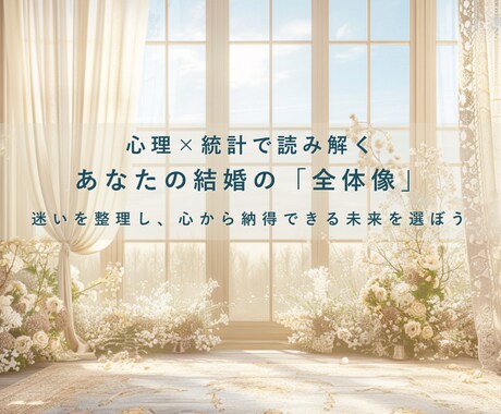 あなたの結びの現在地と未来「結婚総合」で導きます 結婚総合──それは“人生の結び”を整理するアプローチ イメージ1