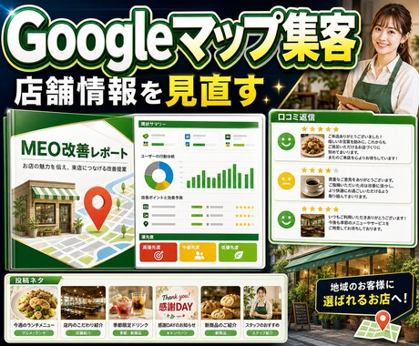 Googleマップ集客を整理します 店舗情報とMEOの土台を整理します イメージ1