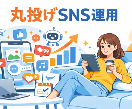 AIで丸投げOK【月20投稿】SNS投稿代行します SNS投稿　丸投げでOKにします イメージ1