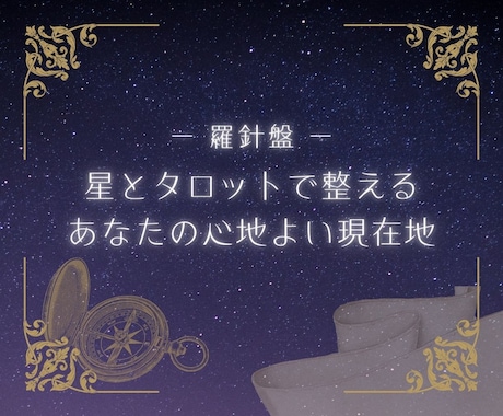 揺らぐ心に星とタロットの言葉をお届けいたします 西洋占星術とタロットで、本来の『私』に還る癒しの時間を。 イメージ1