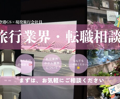 旅行業界や転職の相談聞きます 元羽田空港GS勤務×現役旅行会社社員 イメージ1
