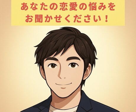 婚活アドバイザーが本気であなたの相談を承ります 恋愛のことであれば何でもご相談いただけます！ イメージ1