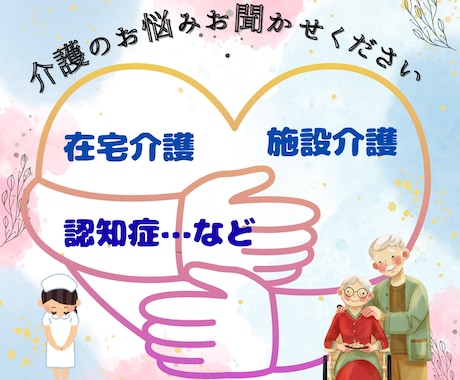 介護に関するお悩みを現役看護師がお聴きします 同居介護、離れて住む介護、認知症、不安、疲れ・・傾聴します イメージ1