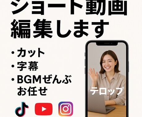 1分以内！SNS動画をテンポよく編集します スマホ動画をそのままプロっぽく！伝わる＆魅せる縦動画を作成 イメージ1