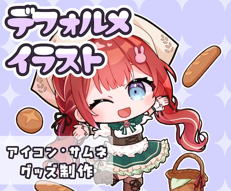 選べる2タイプ！可愛いデフォルメお描きします 商用OK！SNSや配信活動・グッズにも◇ イメージ1