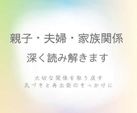 親子・夫婦・家族のお悩みを占いで深く読み解きます 大切な関係を取り戻す“気づきと再出発”のきっかけに イメージ1