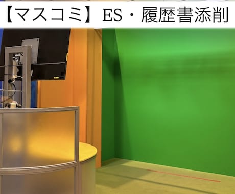 テレビ局（マスコミ業界）ES／履歴書の添削します ＜都内TV局勤務＞新卒・第二新卒の就活／インターン対象 イメージ1