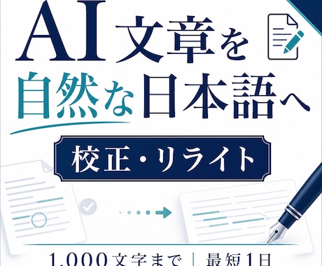AI文章を自然で読みやすい日本語に整えます AI翻訳や機械的な文章を人の言葉へ丁寧に修正 イメージ1