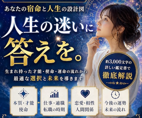 総合運を鑑定し、人生の構造と進むべき道を示します 人生の構造を読み解き、進むべき道を明確にする鑑定 イメージ1