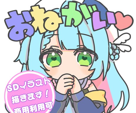 スタンプ風SDイラスト制作します スタンプにも使えるあなただけの可愛いSD制作します イメージ1