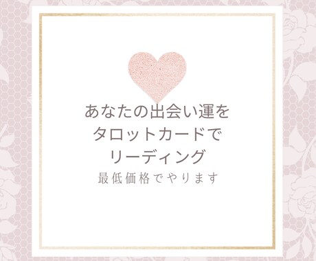 あなたの出会いをリーディングします 実績１０件まで！あなたの出会い、最低金額でアドバイス！ イメージ1