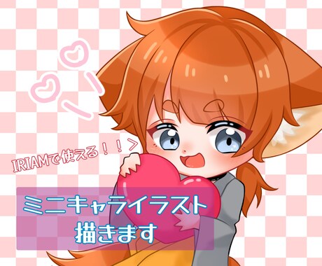 可愛いミニキャライラスト描きます IRIAMにて使用可！グッズ、アイコンなどにも！ イメージ1