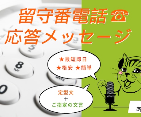 最短即日★留守番電話メッセージを格安でお届けします ★定型文を選んで、入れたい文言を指定するだけ！★簡単早い！ イメージ1