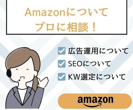 プロがAmazon販売者様のご相談に乗ります 【限定価格】現役Amazonコンサルタントがご相談乗ります！ イメージ1