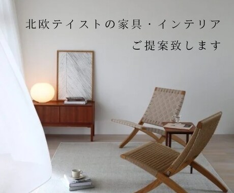 低価格で北欧テイストのお部屋をご提案します 現役IC×二級建築士が素敵な空間づくりをします イメージ1