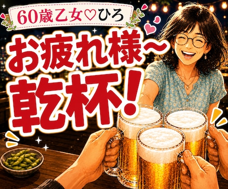 仕事終わりの雑談・話し相手・愚痴を聞きます 「お疲れ様〜乾杯！」の一言から♪気軽に乾杯しませんか？ イメージ1