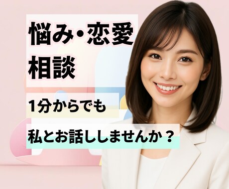 恋愛も人生も、そっと寄り添います 恋も人生も、安心して話せる場所です！ イメージ1