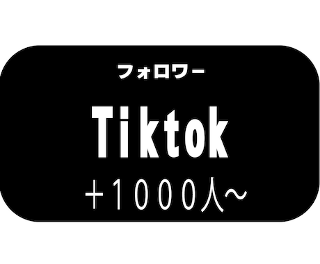 Tiktokフォロワー1000人増やします 安価でTiktokフォロワー増やします イメージ1
