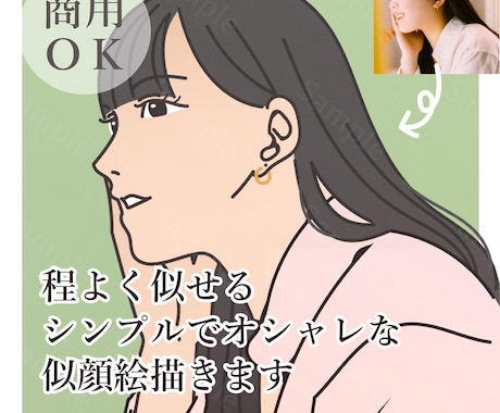 お写真からシンプル＆ナチュラルな似顔絵描きます リアルすぎず、ちょうどいい似せ感で映えるイラストに！ イメージ1